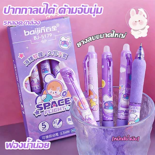 ❤ปากกาหมึกสีน้ำเงินลบได้ ลายการ์ตูนนักบินอวกาศ ด้ามจับนุ่ม ขนาด 0.5 มม. บรรจุ 5 ด้าม/กล่อง