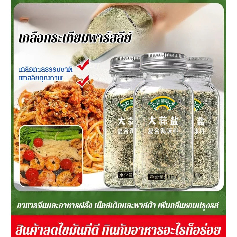 🍳เกลือสูตรธรรมชาติ100%🍳เกลือกระเทียมพาร์สลีย์/เครื่องเทศอาหารต้ม/เกลือโรยสลัด ปรุงรส3วินาที ไม่มีMSG