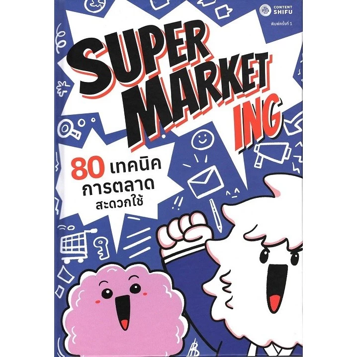 SUPERMARKETing 80 เทคนิคการตลาดสะดวกใช้ (ปกแข็ง) - สิทธินันท์ พลวิสุทธิ์ศักดิ์