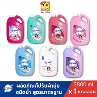 [1แกลลอน] Hygiene ไฮยีนน้ำยาปรับผ้านุ่ม ปรับผ้านุ่มสูตรมาตรฐาน ขนาด2800มล.