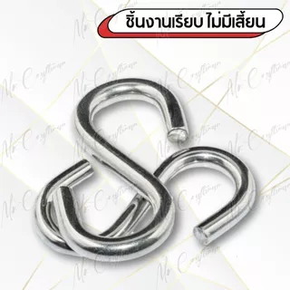 ตะขอรูปตัว S สแตนเลส 304 แข็งแรง ทนทาน ไม่เป็นสนิม (S Hook Stainless Steel 304 | ขนาด M2 – M8)
