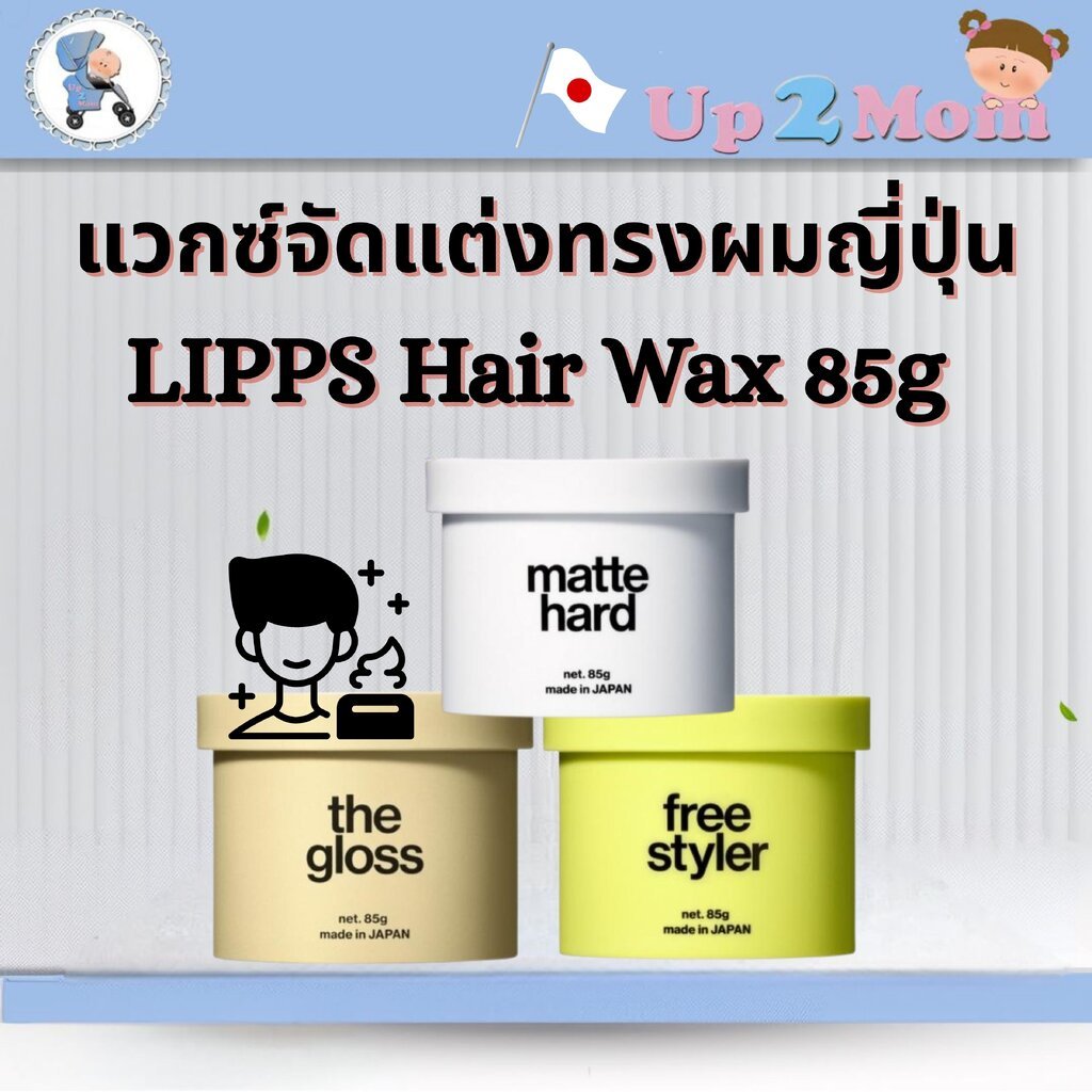 แวกซ์แต่งผม LIPPS Hair Wax 85g มี3รุ่น matte hard/the gloss/ free styler
