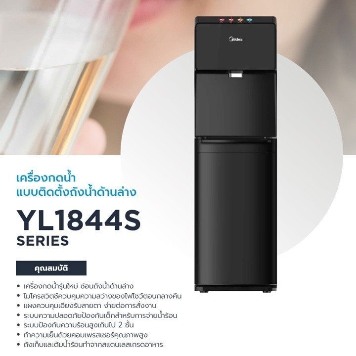 Midea ตู้ทำน้ำร้อน-น้ำเย็นไมเดีย 3 อุณหภูมิ (Water Dispenser) รุ่น YL1844S ประกันสินค้า3ปี Com 5 ปี