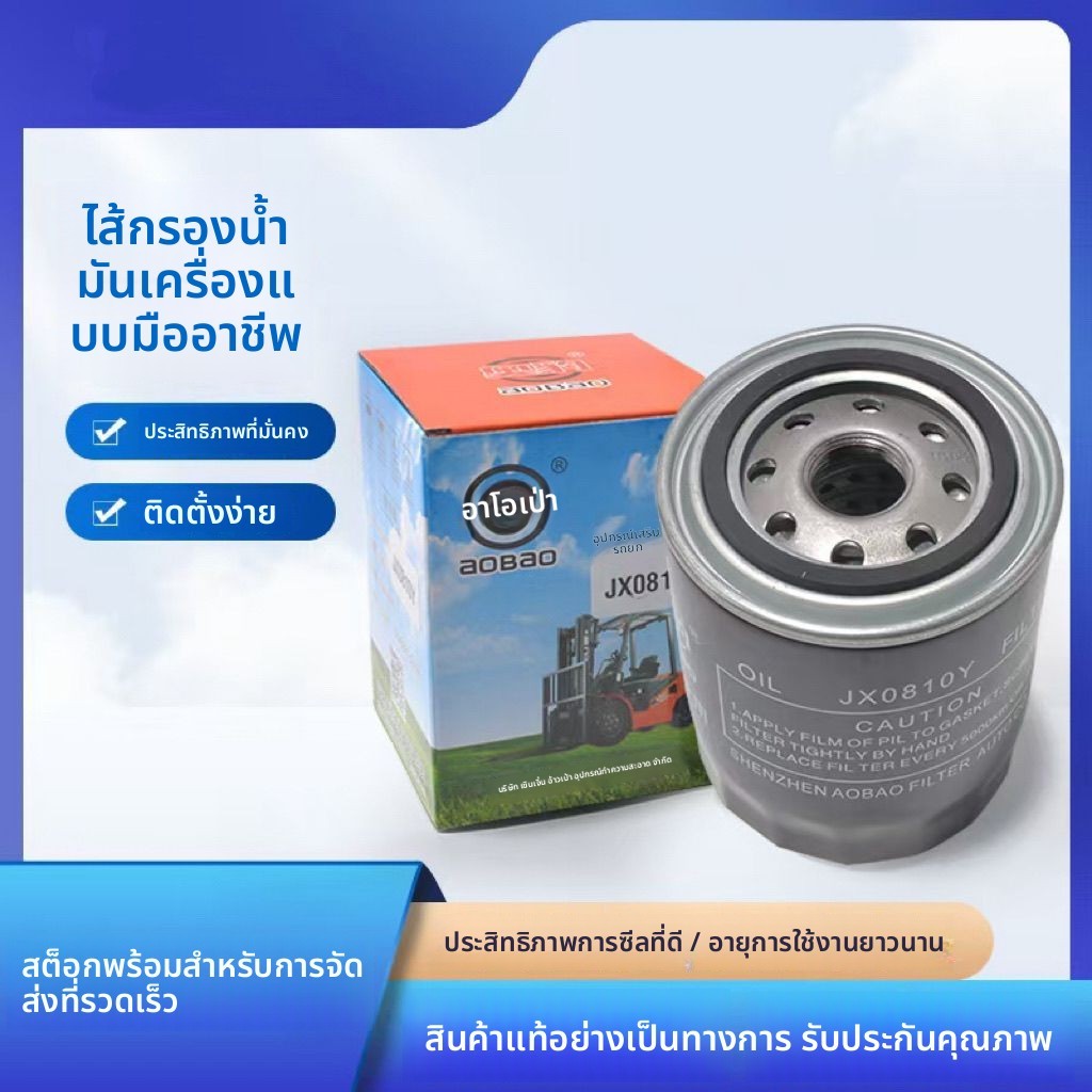กรองน้ำมันเครื่องรถฟอก 85100C/JX0810Y เหมาะกับ Xinchai Quanchai 490 Heli Hangcha Lonking