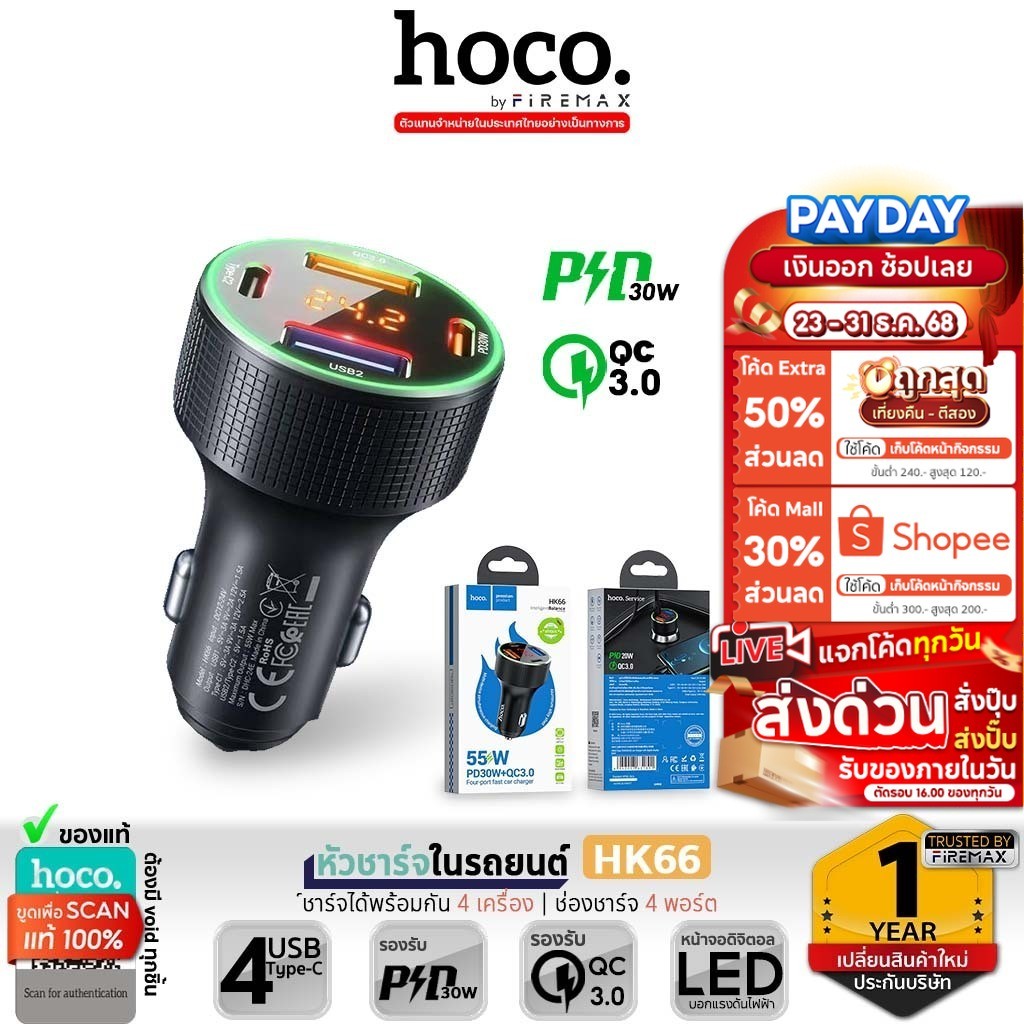 HOCO HK66 หัวชาร์จในรถยนต์ 4 พอร์ต จ่ายไฟสูงสุด 55W รองรับชาร์จเร็ว PD 30W + QC 