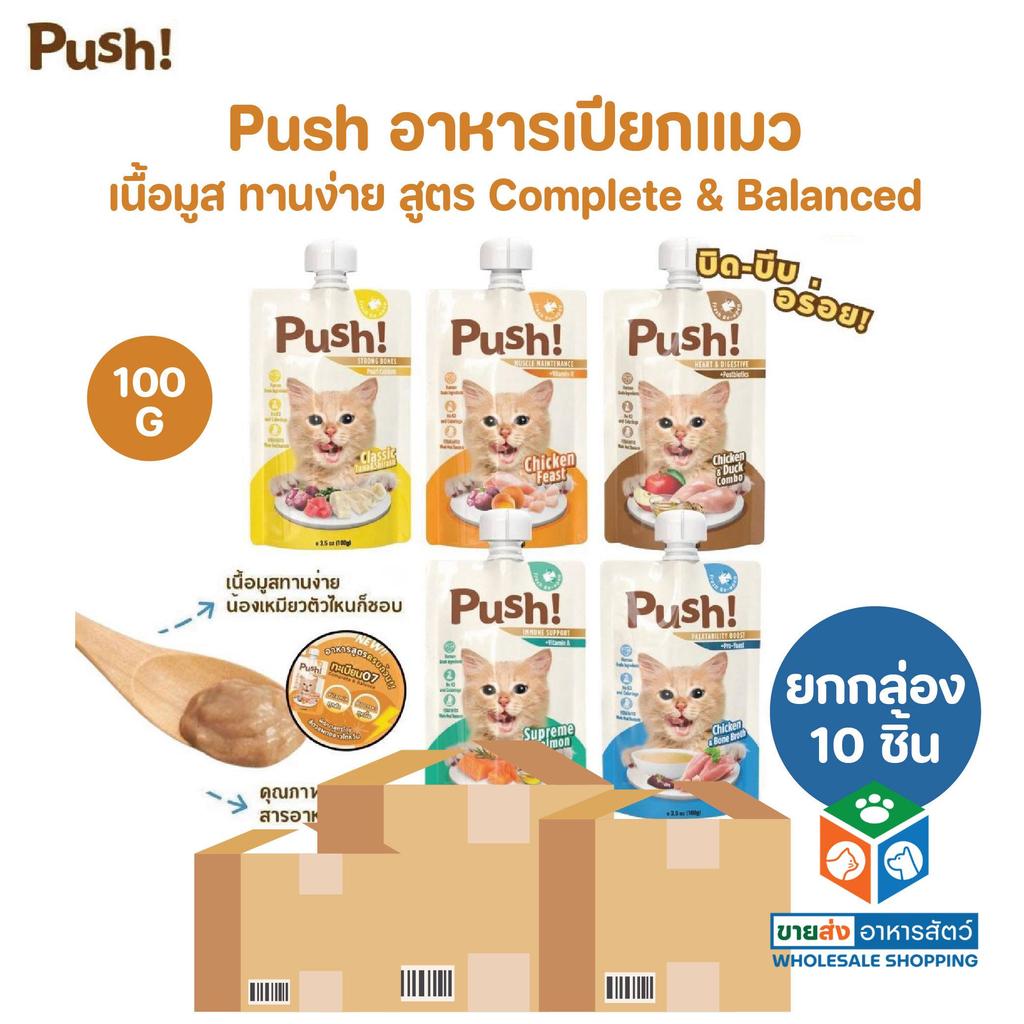 [ยกกล่อง 10 ซอง] Push พุช อาหารเปียกแมว สูตร Complete & Balanced เนื้อมูสนุ่ม ทานง่าย ขนาด 100 กรัม
