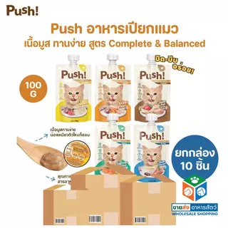 [ยกกล่อง 10 ซอง] Push พุช อาหารเปียกแมว สูตร Complete & Balanced เนื้อมูสนุ่ม ทานง่าย ขนาด 100 กรัม