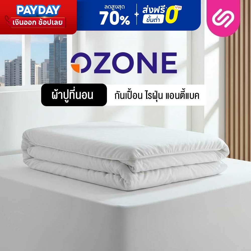 Siamlatex ปลอกที่นอนกันเปื้อน รุ่น OZONE ปกป้องที่นอนจากคราบสกปรกและฝุ่น แอนตี้แบคทีเรีย กันไรฝุ่น