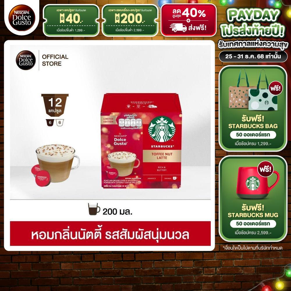 [ส่งฟรี] STARBUCKS BY NESCAFE DOLCE GUSTO แคปซูลกาแฟ STARBUCKS TOFFEE NUT LATTE 