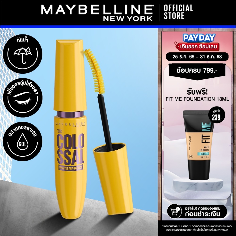 MAYBELLINE COLOSSAL MASCARA เมย์เบลลีน มาสคาร่า สูตรกันน้ำ สีดำ โคลอสซอล 9.2 มล.