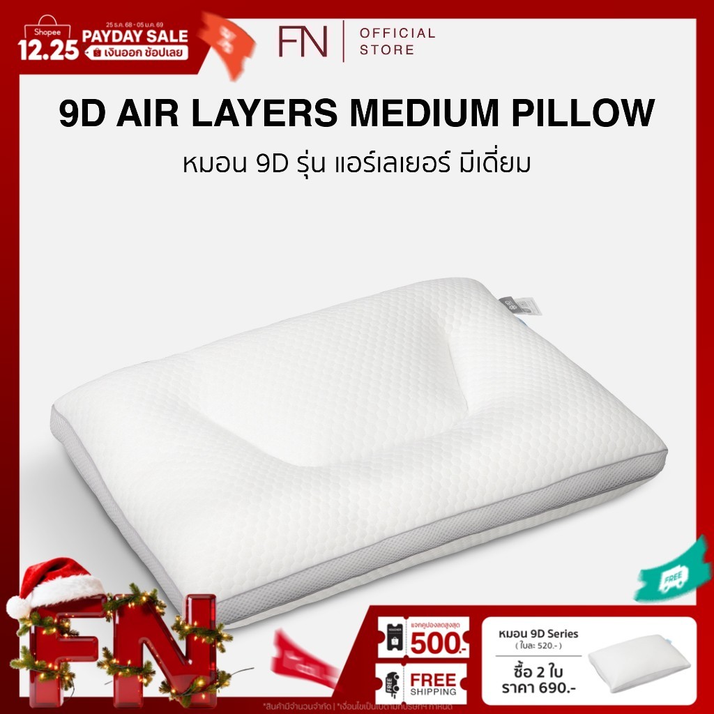 FN หมอน 9D Air Layer Medium ขนาดกลางเหมาะสำหรับผู้ที่นอนหงายและตะแคง มีปัญหาปวดเมื่อยต้นคอ ช่วยในการ
