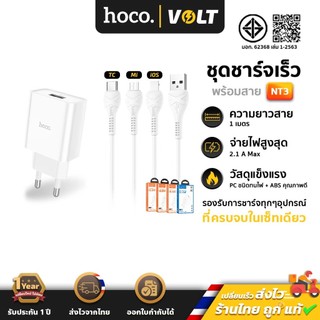Hoco NT3 ชุดหัวชาร์จ+สายชาร์จ สำหรับ iOS / Micro / Type-C จ่ายไฟ 2.1A /10.5W คุณภาพสูง หัวชาร์จ สายชาร์จ [มีมอก]  hc2
