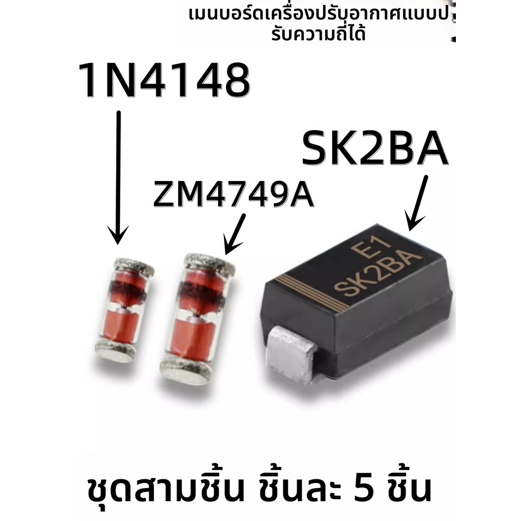 ไดโอดสำหรับเมนบอร์ดแอร์อินเวอร์เตอร์ SK2BA D204 แผ่นติดตั้ง 2A100V 1N4148 ZM4749A ไดโอดช็อตกี้