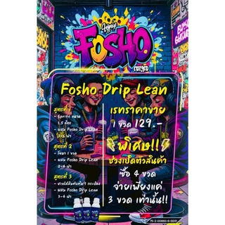 โฟโซ ดริฟ ลีน FOSHO Dripp Leanไซรัปแต่งกลิ่นผสมองุ่น ปาร์ตี้ สนุกแน่นอน เพลิดเพลิน น้ำหวานเข้มข้น ขนาด 100ml.