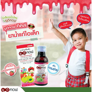 UECOF Kids ยูอีคอฟ คิดส์ ยาน้ำ แก้ไอ ยาน้ำแก้ไอ สำหรับเด็ก ก…