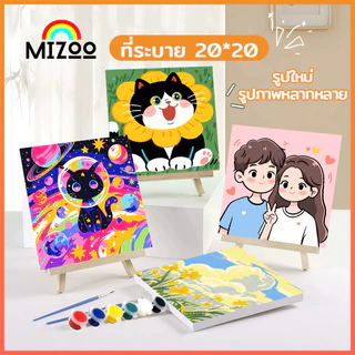 Mizoo ระบายสีตามตัวเลข 20*20 ซม พร้อมสี+พู่กัน ภาพวาดตกแต่งอะคริลิค ของขวัญ DIY
