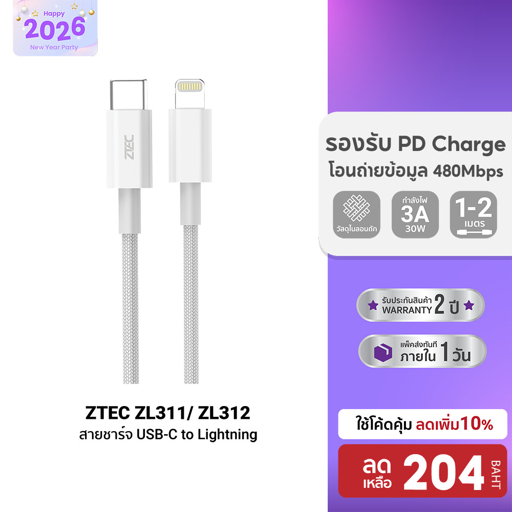 [ลดเหลือ 204] ZTEC ZL311 / ZL331 / ZL221 / ZL321 / ZL312 MFI สายชาร์จ C to Lightning 3A รองรับ PD ต่
