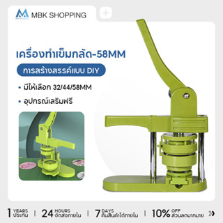 เครื่องผลิตปุ่มติดตั้งฟรี 58 มม ชุดเครื่องทำปุ่ม DIY เครื่อง…