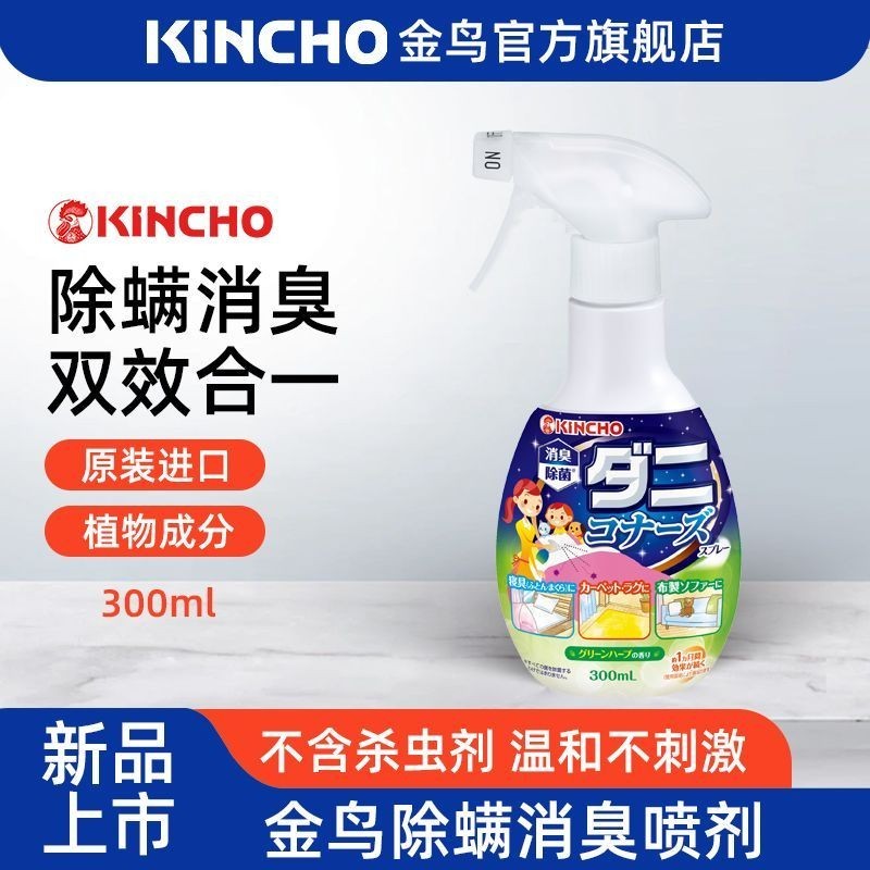 KINCHO Golden Bird สเปรย์กําจัดไรเตียงในครัวเรือนระงับกลิ่นกายกําจัดไรสเปรย์แบบใช้แล้วทิ้ง 300ml12--