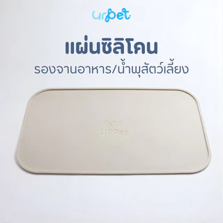 UrPet - ซิลิโคนรองน้ำพุ รองชามอาหาร กันเปื้อน สำหรับสัตว์เลี้ยง ซิลิโคน Food Grade แผ่นรองน้ำพุแมว