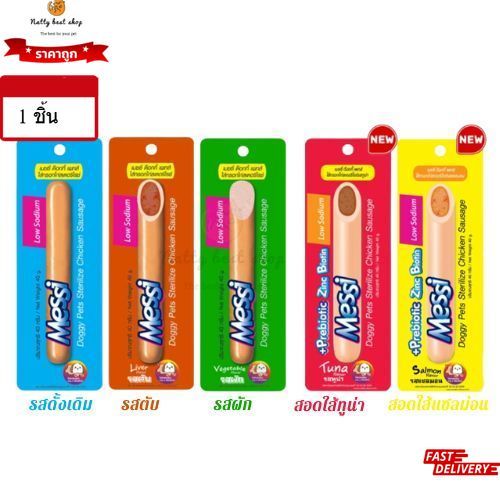 Messi  ไส้กรอกไก่สเตอริไรซ์ 5 รสชาติ สำหรับสุนัข 40 g.