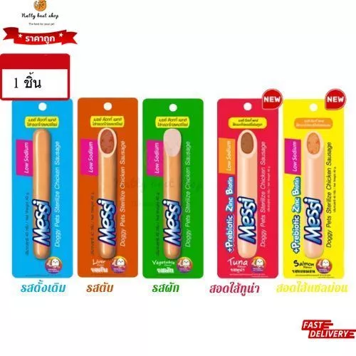 Messi ไส้กรอกไก่สเตอริไรซ์ 5 รสชาติ สำหรับสุนัข 40 g.