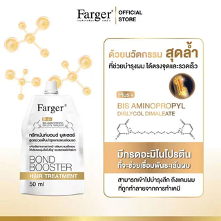 Farger Bond Booster Hair Treatment 50ml ทรีตเมนต์บำรุงผม ฟาร์เกอร์ ช่วยฟื้นฟูผมเสียอย่างล้ำลึกถึงแกนผม.