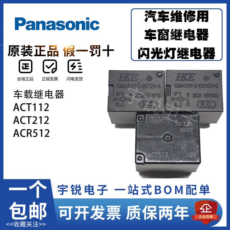 8. รีเลย์ Panasonic ACT512 ACT112 ACT212 12V CQ1W-12V ACJ2112 ACJ2 N7BR