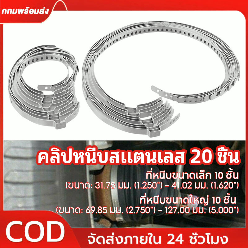 【จัดส่งที่รวดเร็ว】คลิปหนีบสแตนเลส 20 ชิ้น ปรับ CV JOINT BOOT CLAMP สําหรับชุดบูตข ้อต ่อเพลาขับ ที่หนีบรองเท้า