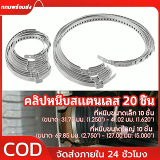 【จัดส่งที่รวดเร็ว】คลิปหนีบสแตนเลส 20 ชิ้น ปรับ CV JOINT BOOT…
