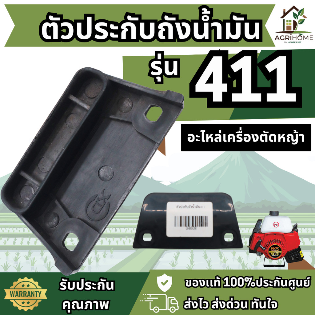 ตัวประกับถังน้ำมัน 411 เครื่องตัดหญ้า แข็งแรง ทนแรงสั่น เเผ่นยึดใต้ถังน้ำมัน ตัวล็อค รุ่น 411 ปะกับถัง
