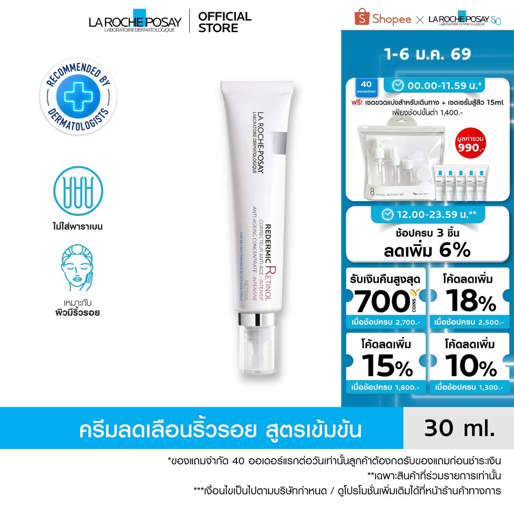 ลา โรช-โพเซย์ La Roche-Posay REDERMIC R RETINOL Moisturizer ครีมบำรุงลดเลือนริ้วรอยร่องลึกและริ้วรอย
