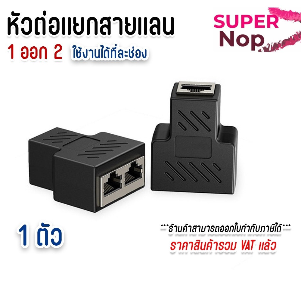 อะแดปเตอร์ RJ45 Splitter 1 Out 2 ตัวแยกสายแลน (LAN splitter) 1 ออก 2