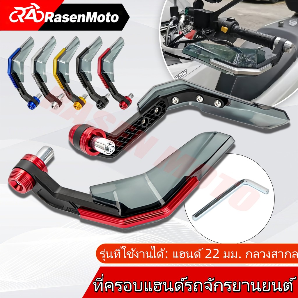 【Rasen Moto】กาดแฮนด์ การ์ดแฮนด์ กาดแฮน กาดแฮนด์มอเตอร์ไซค์ ลักษณะที่ปรากฏเหมาะสำหรับแฮนด์บาร์ 7/8 นิ้ว