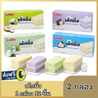 (2กล่อง) Ledo เค้กนึ่ง เค้กโรล รสนม รสใบเตย รสมะพร้าว รสเผือก สอดไส้ครีม 1 กล่อง 12 ชิ้น