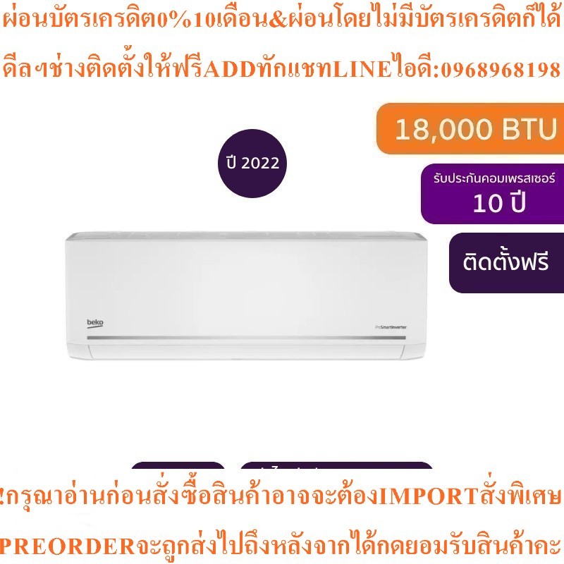 Beko BSVOG 180 เครื่องปรับอากาศ