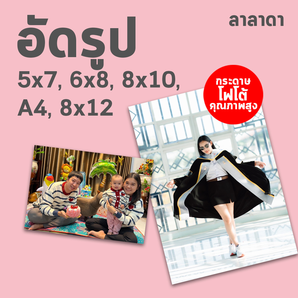 จัดส่งทันที อัดรูป 5x7 6x8 8x10 a4 8x12 นิ้ว คุณภาพสูง กระดาษด้าน เครื่องอัดรูป กระดาษคุณภาพสูง
