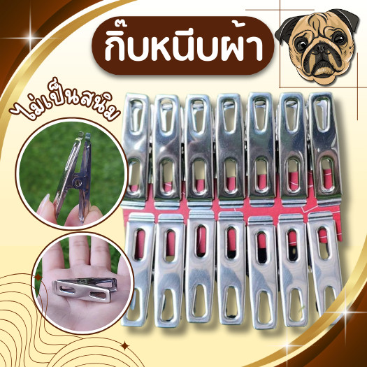 🚚ส่งจากไทย กิ๊บหนีบผ้า ที่หนีบผ้าแสตนเลสแท้  แข็งแรงทนทาน ที่หนีบผ้าแสตนเลสคุณภาพดี ผลิตจากวัสดุ สแตนเลสแท้ 100%