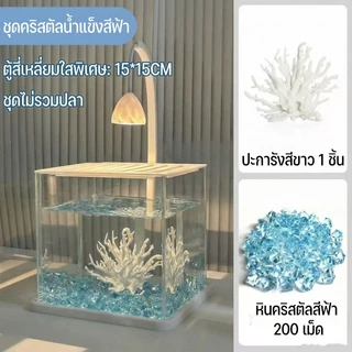 ตู้ปลามินิอะคริลิกโปร่งใสสูง ครบชุดตกแต่ง 3 เฉดสีฟ้า/ชมพู/ใส โคมไฟแสงอบอุ่นไม่ร้อนปลา ฝาปิดกันปลาหนีบหนี