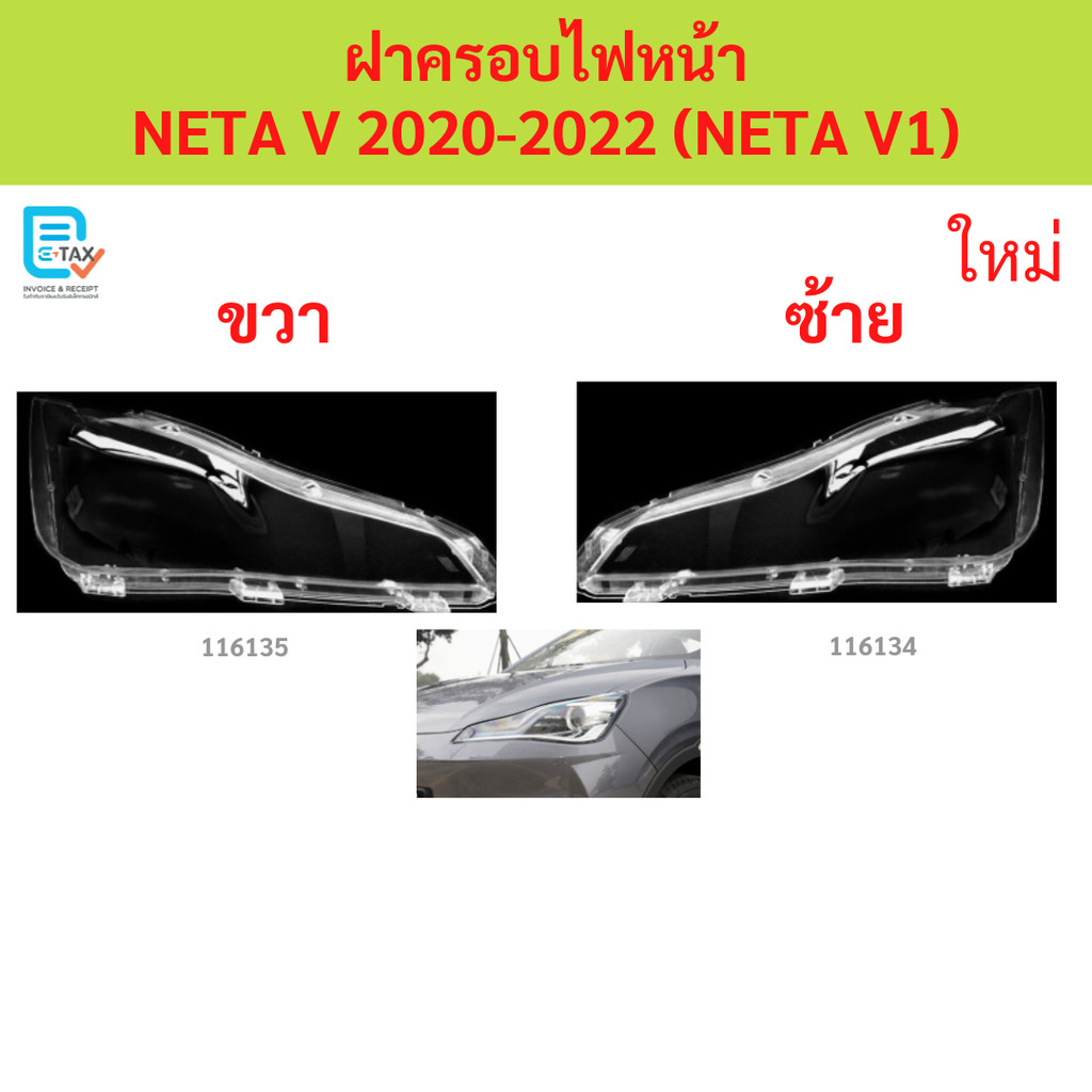 ฝาครอบไฟหน้า NETA V เนต้า NETAV 2020-2022  ฝาครอบไฟหน้า ฝาครอบไฟหน้า ฝาครอบไฟหน้า