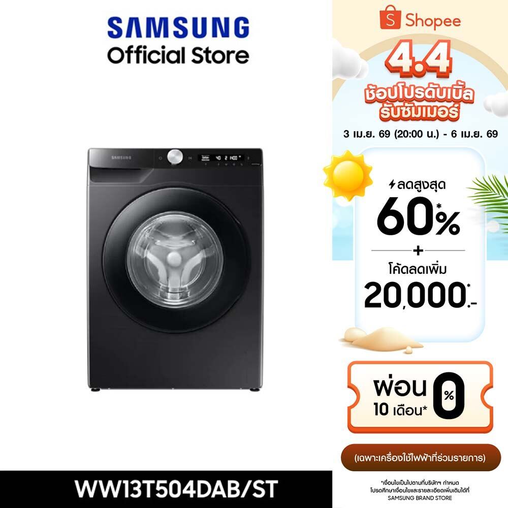 [จัดส่งฟรี] SAMSUNG เครื่องซักผ้าฝาหน้า WW13T504DAB/ST พร้อมด้วยเทคโนโลยี Ecobubble™ และ AI Control, 13 กก.