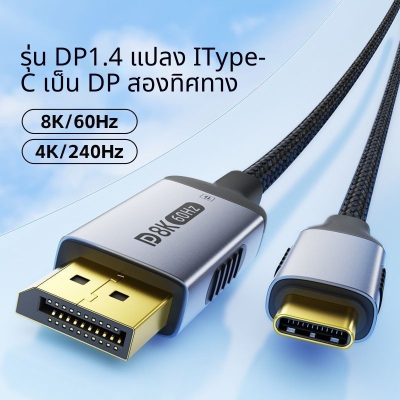 สาย Type-C to DisplayPort 1.4 8K@60Hz 4K@240Hz Bidirectional สายวิดีโอคอมพิวเตอร์ จอภาพ