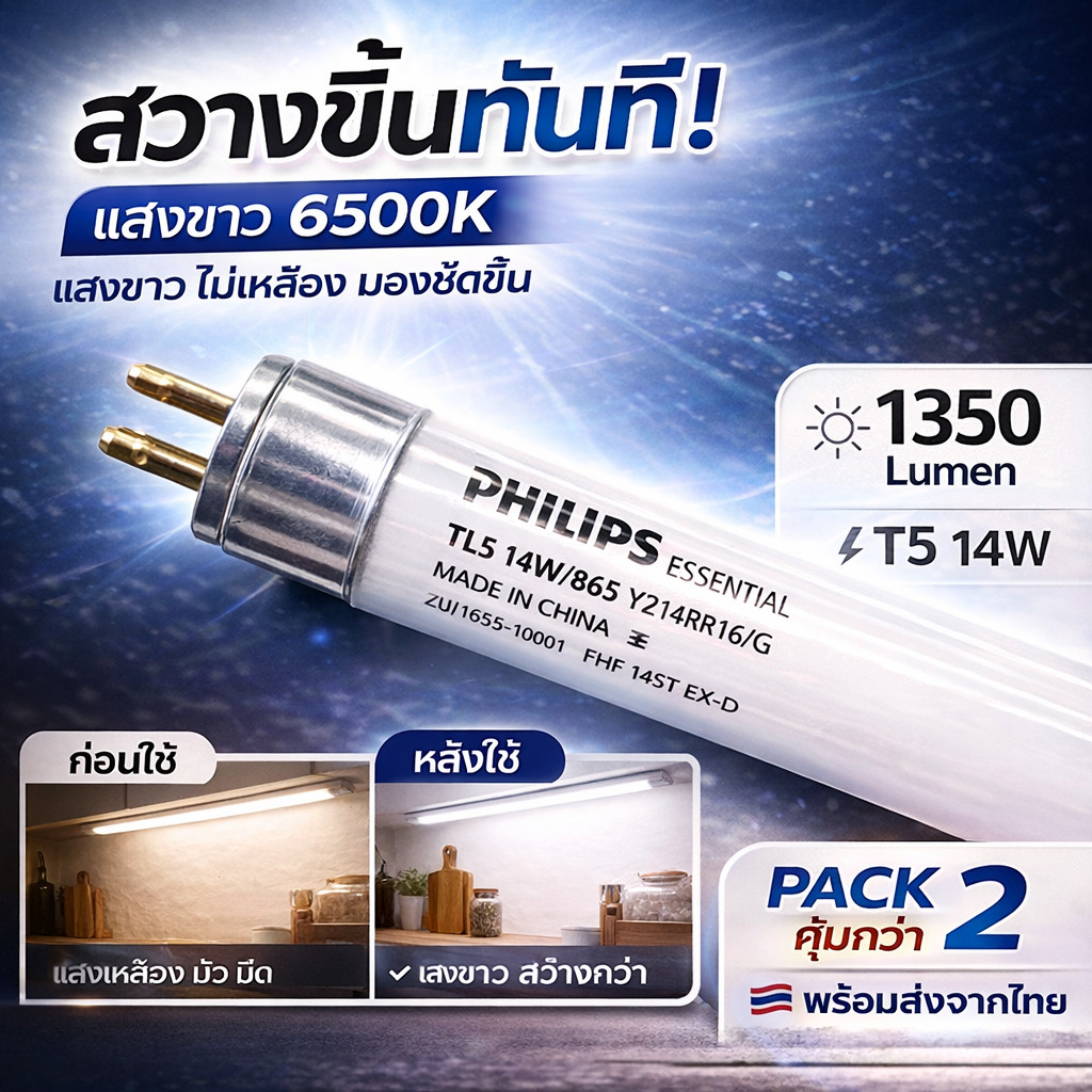 (แพ็ค 2 ดวง) Philips หลอด นีออน T5 / 14W / 56 CM แสงขาว Day