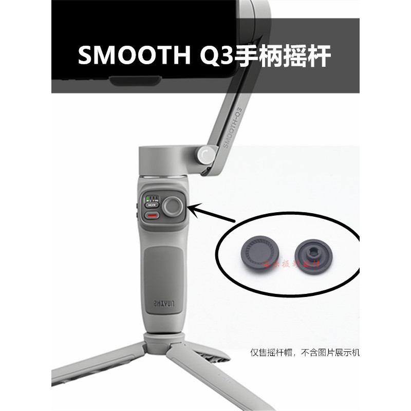 ZHIYUN ZHIYUN SMOOTH Q3 โทรศัพท์มือถือ Stabilizer Gimbal Anti-Shakeing Bracket จอยสติ๊กหมวกปุ่มปุ่มท
