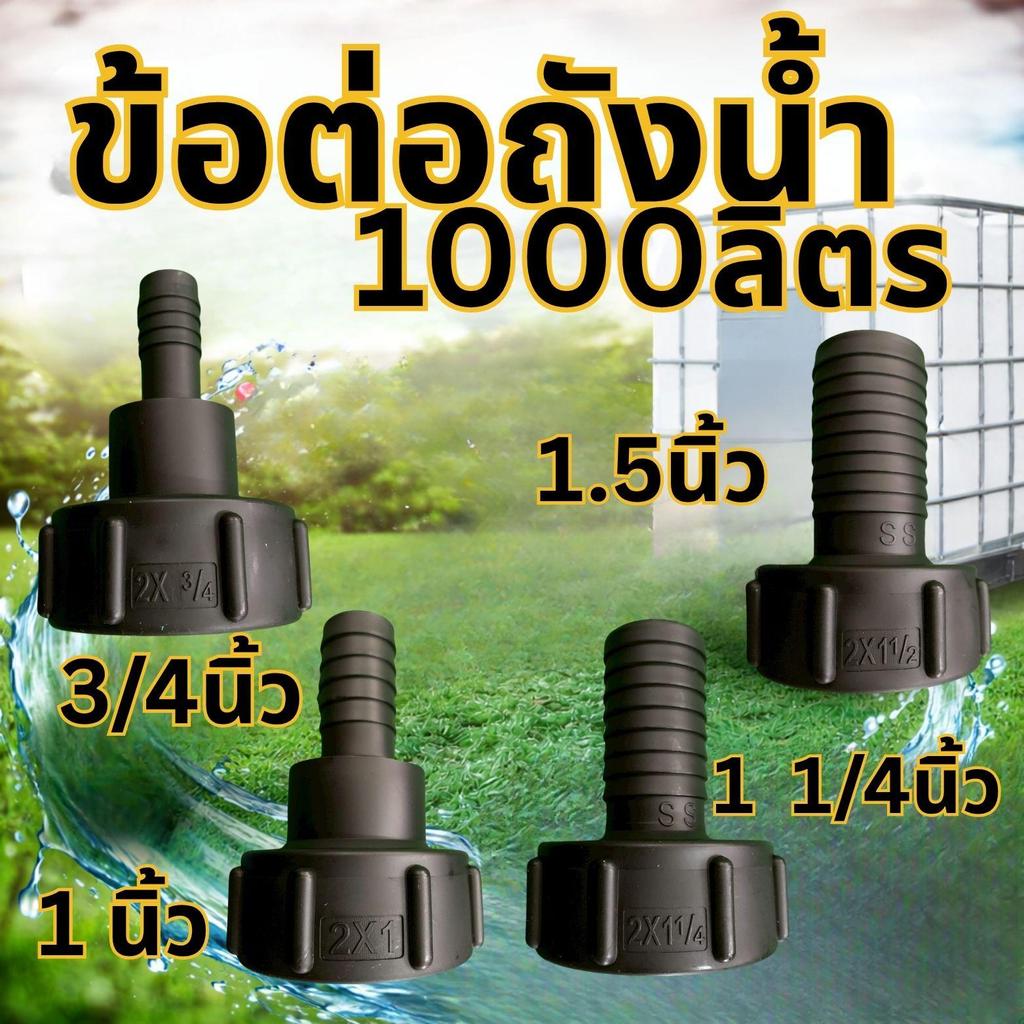 ข้อต่อแปลงถังพลาสติด IBC ถัง1000ลิตร  ข้อต่อแปลงถังน้ำIBC อะแดปเตอร์ถังน้ำIBC | ข้อต่อก๊อกถังIBC