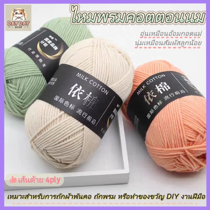 【สต็อกท้องถิ่น】ไหมพรมคอตตอนนม 4ply น้ำหนัก50กรัม สีพาสเทล ถักง่าย ถักโครเชต์ Milk cotton yarn พร้อมส่งจากไทย
