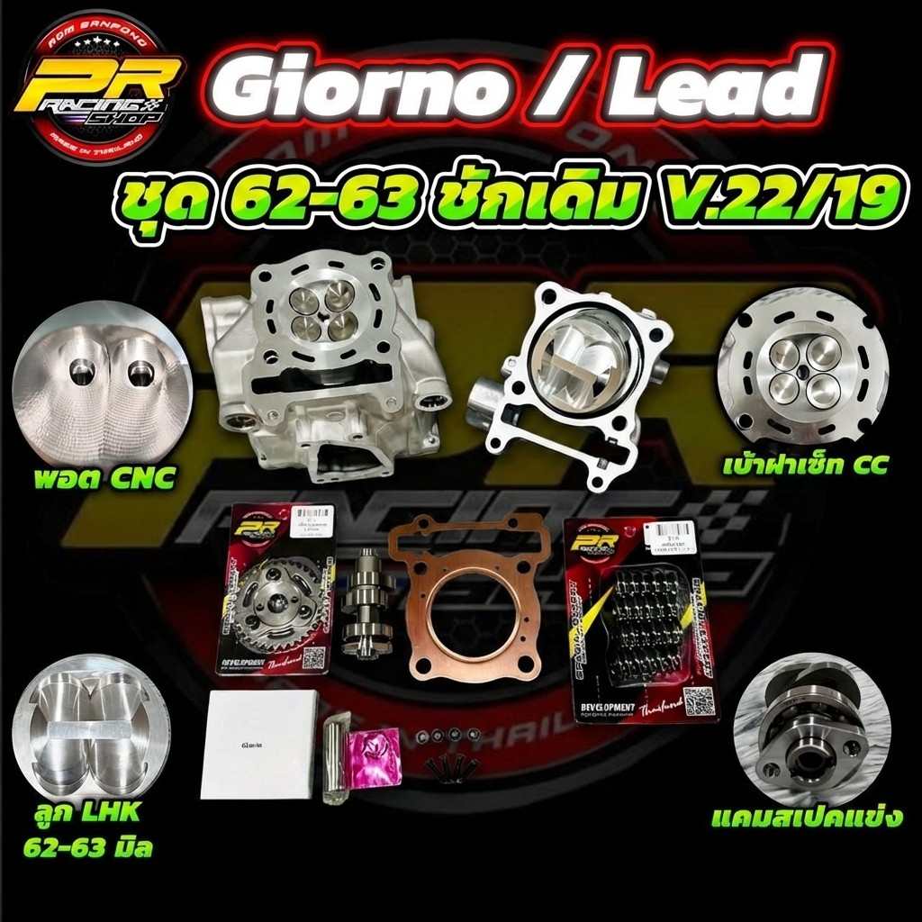Giorno/Lead ชุด 62-63 ชักเดิม V.22/19
