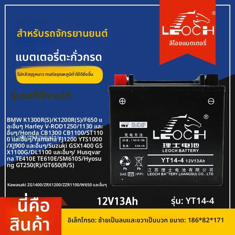 แบตเตอรี่มอเตอร์ไซค์ LEADCHINA YT14-4 12V13Ah สำหรับ BMW Honda Yamaha Hyosung