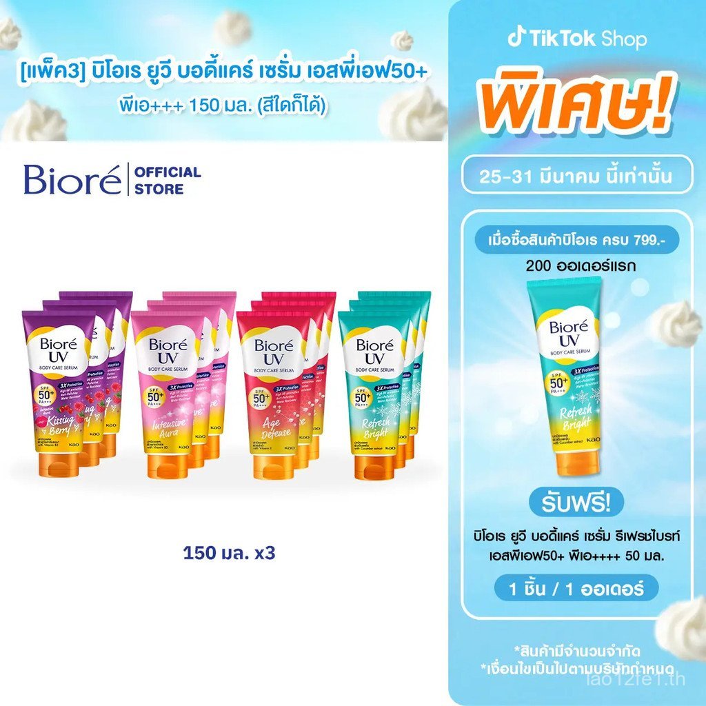 [แพ็ค 3] BioRe UV Body Care Serum SPF50+ PA+++ 150ml. เลือกสูตรภายใน: Biore UV Anti-Pollution Body C