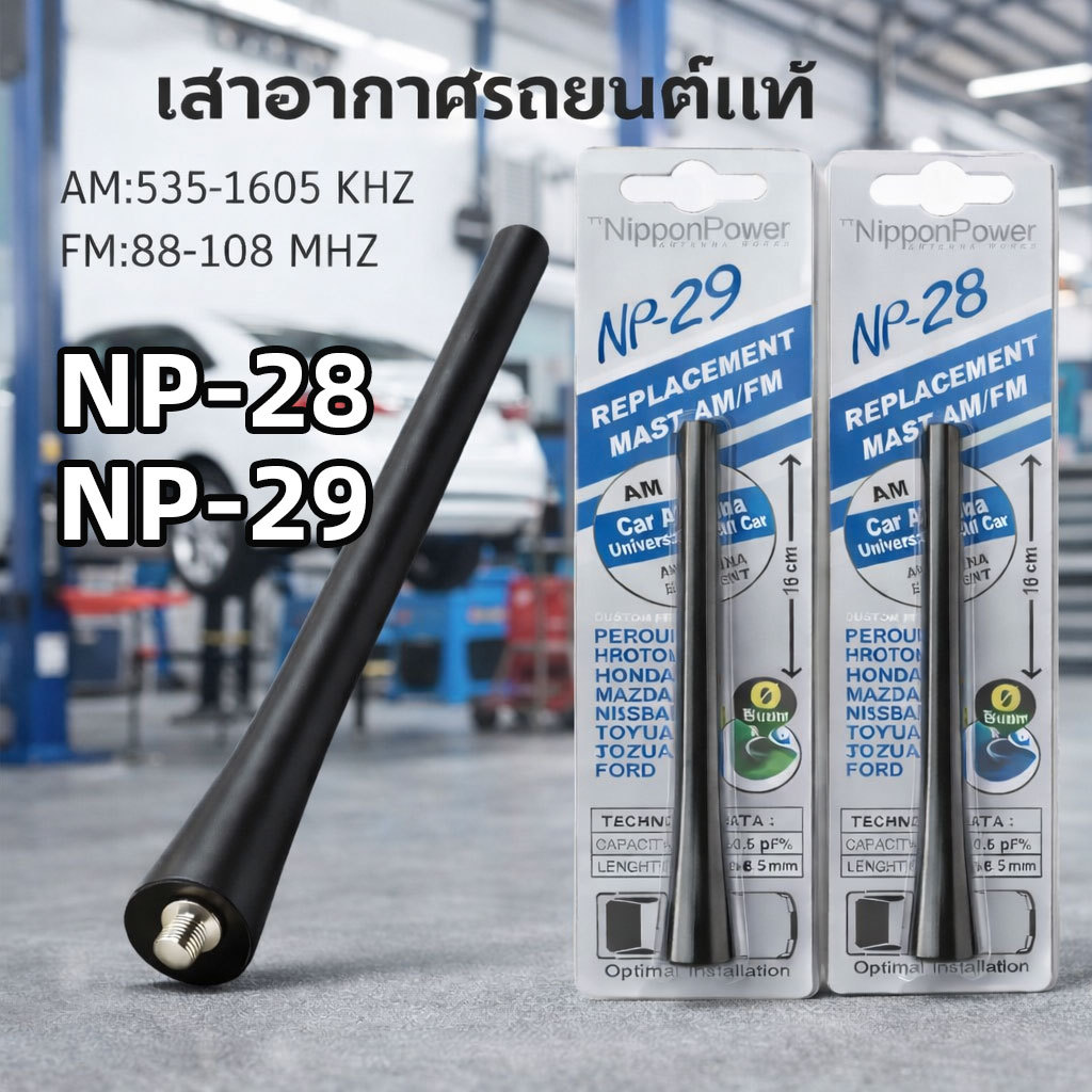 เสาอากาศรถยนต์แท้ NP28-29 รับสัญญาณได้ดี Antenna NP-28 และ NP-29 ใช้สำหรับรถเก๋งและรถกระบะ ทุกรุ่น